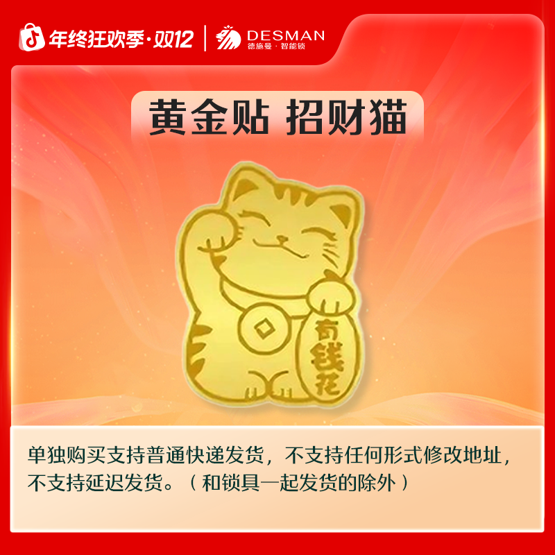  【官方】德施曼智能锁直播间福利 招财猫