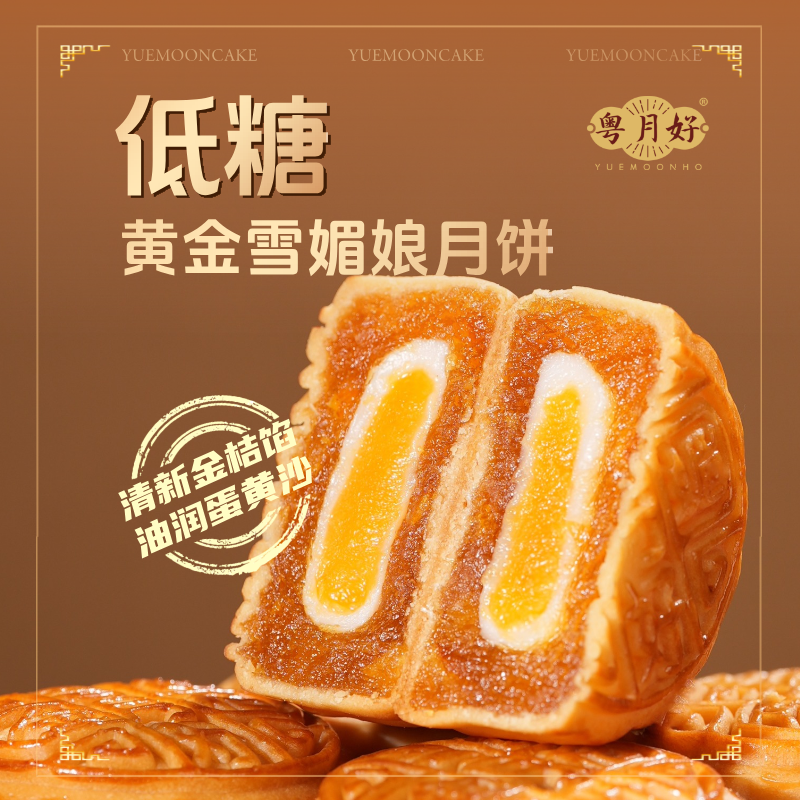 【低糖黄金雪媚娘月饼】广式蛋黄金桔雪媚娘水果月饼