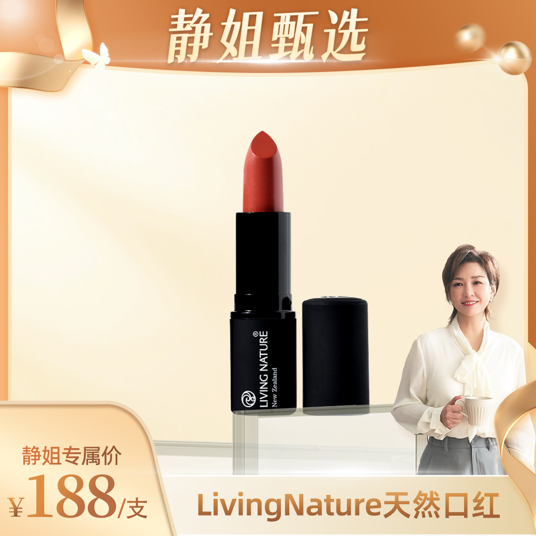 【静姐甄选】LivingNature丽薇奈儿新西兰天然纯净有机口红