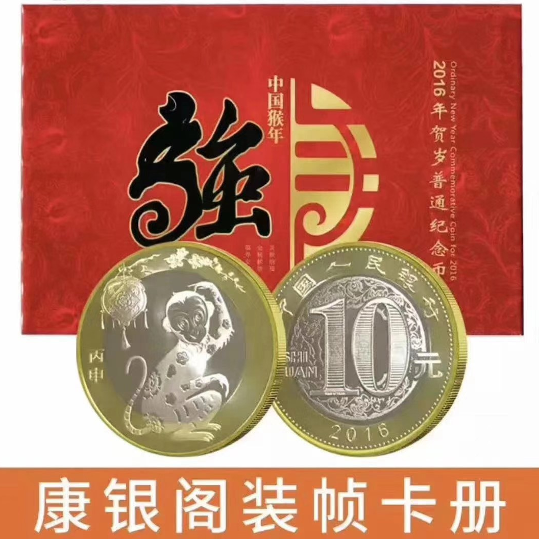 法定货币2016年康银阁猴年卡币