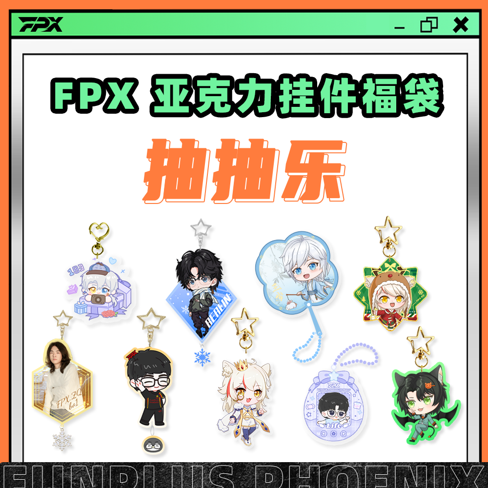 【直播间直拆】FPX亚克力挂件福袋 含无畏契约、英雄联盟、ZQ挂件等