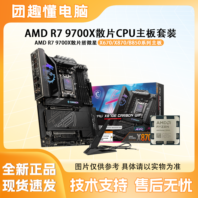 AMD R7 9700X散片cpu搭微星X670/X870/B850系列主板cpu全新正品