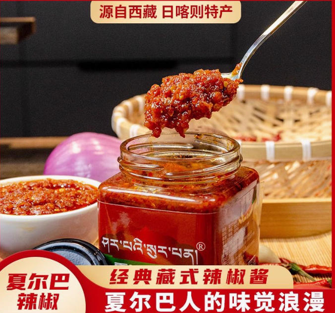 西藏日喀则夏尔巴辣椒酱优质辣椒美味下饭酱剁椒鲜辣椒酱拌饭神器