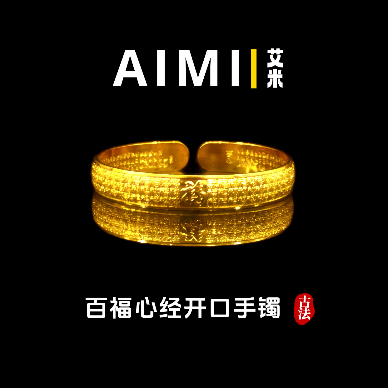 铜合金手镯 精工高定版古法经典百福心经开口手镯实心里外一色