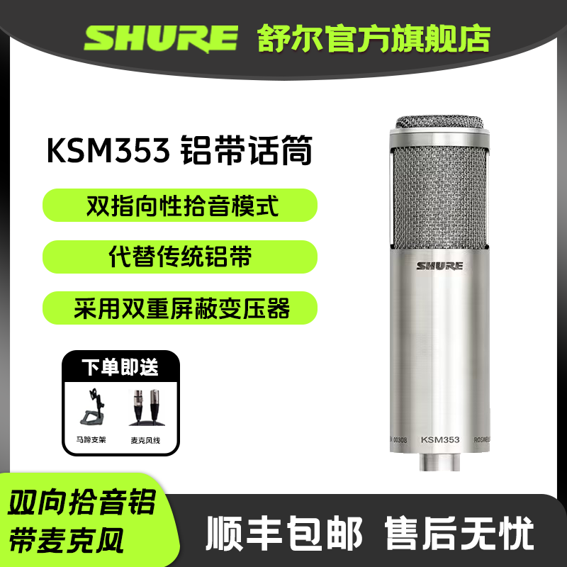 Shure/舒尔旗舰店舒尔KSM353/ED双向拾取铝带麦克风录音演出话筒