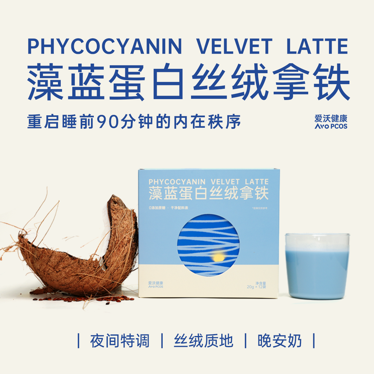 AvoPCOS爱沃健康藻蓝蛋白丝绒BlueHour晚安奶酸枣仁睡前牛乳