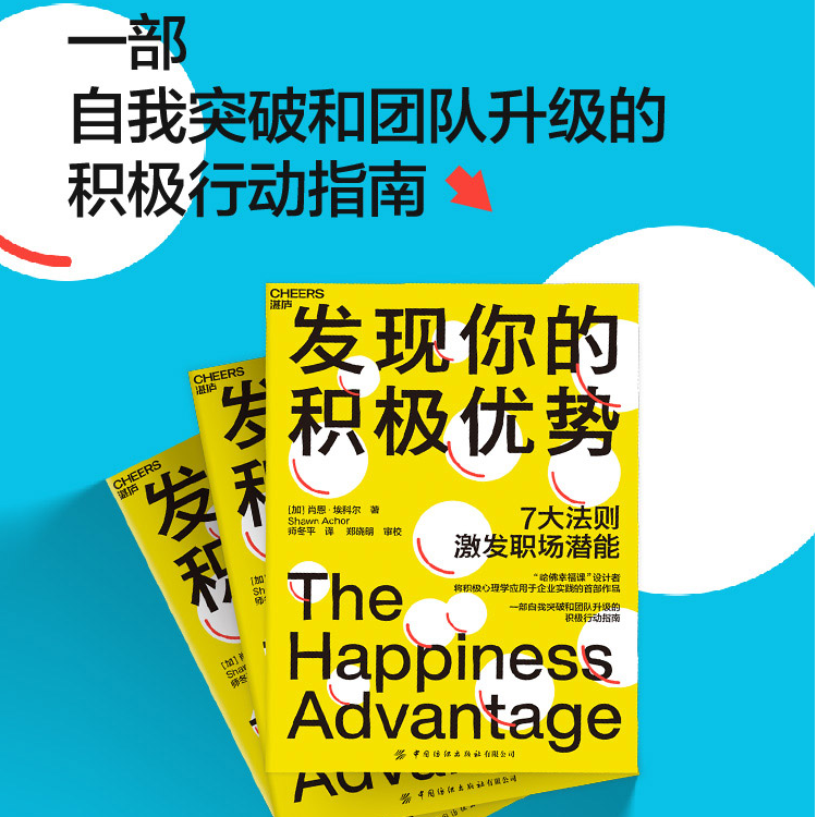  发现你的积极优势  一部自我突破和团队升级的积极行动指南！