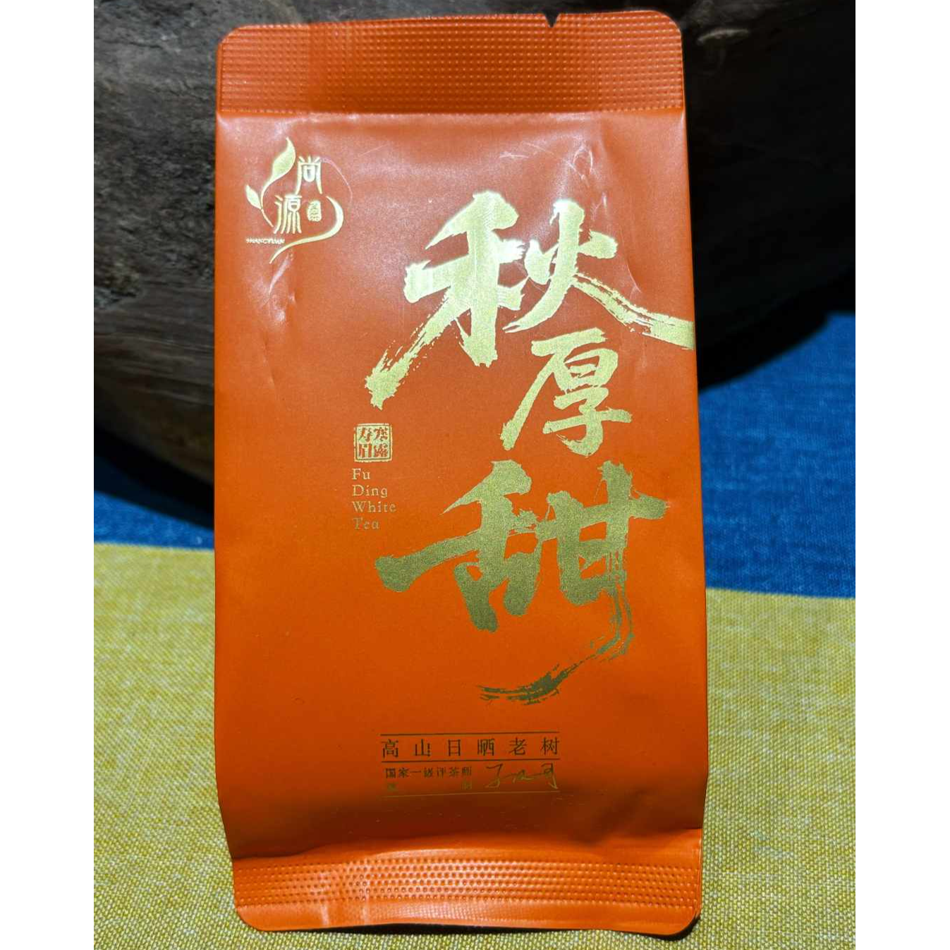 【秋厚甜】2020年寒露寿眉高山老树日晒