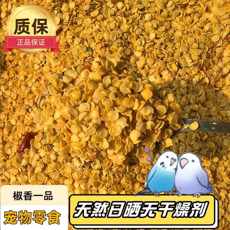 适合鹦鹉吃的辣椒籽营养丰富补微量元素奖励零食天然滋养丸拌鸟粮