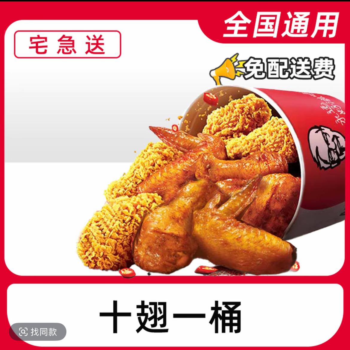 【外送到家/免配送费打包费】肯/德基【十翅一桶】宅急送、超值兑换券