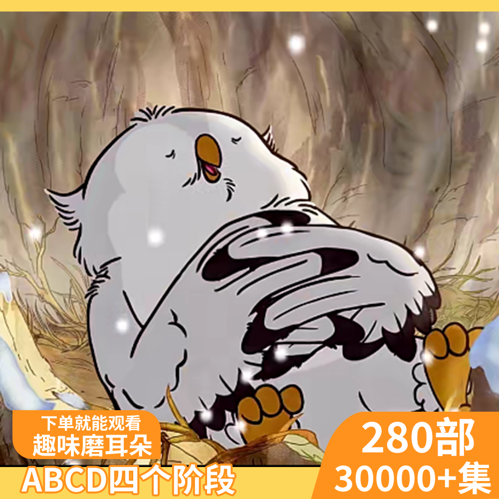 【推荐】280+部趣味磨耳朵英语动画视频 s02