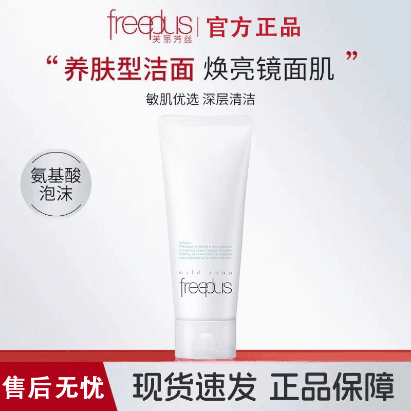 Freeplus/芙丽芳丝氨基酸清洁洗面奶净润洗面霜100g保湿洗面奶