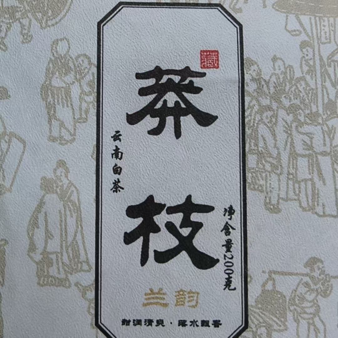 5月31日 200克 20年莽枝 白茶饼茶 T3653
