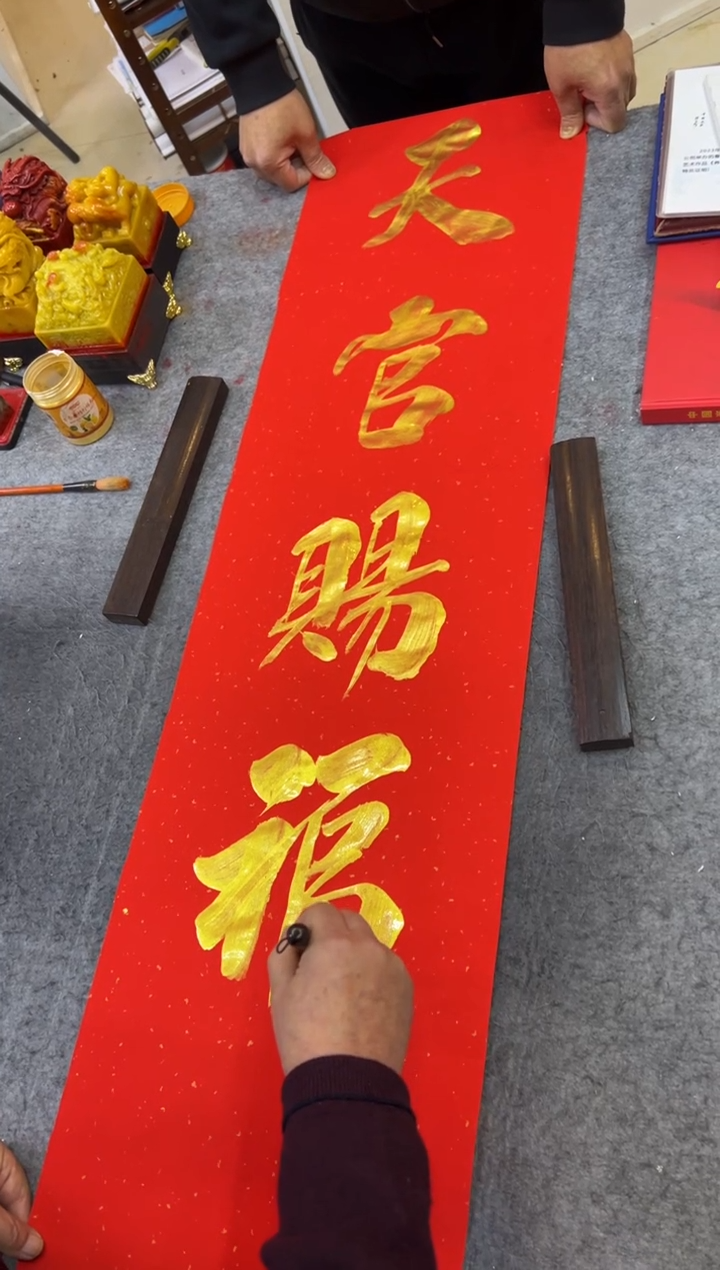 书法张元树 天官赐福 福蕴华堂 红底金墨