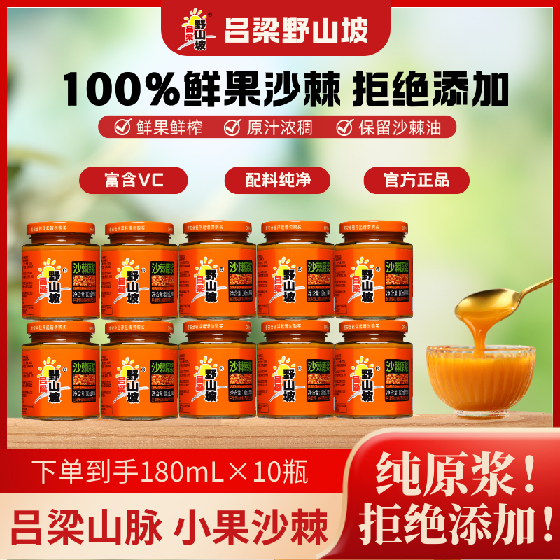 【纯沙棘原浆】100%纯吕梁野山坡沙棘原浆180*10