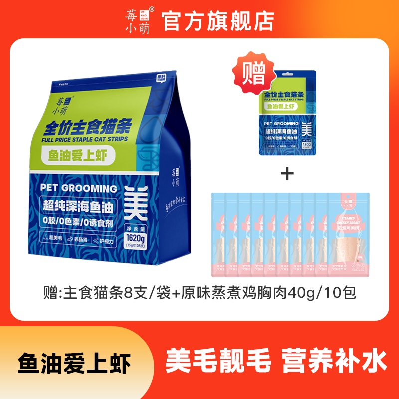 莓小萌亚宠鱼油爱上虾主食猫条猫咪宠物营养补水奖励吸收猫粮