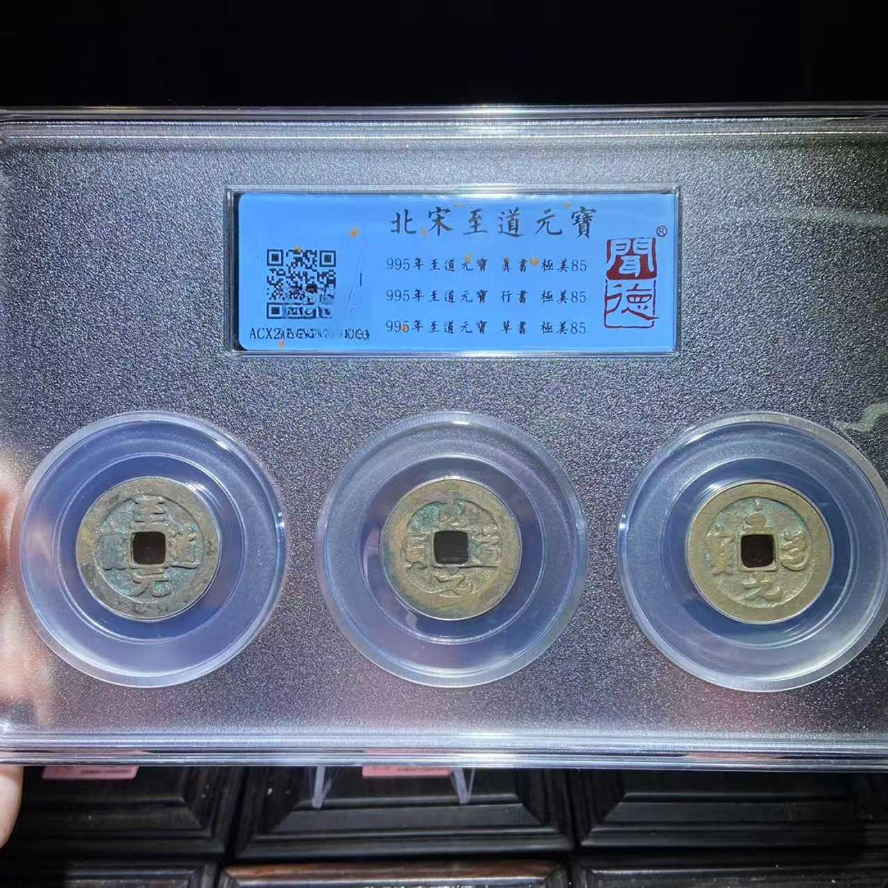 永通文化 北宋 至道元宝三体钱86分同分择优发货K