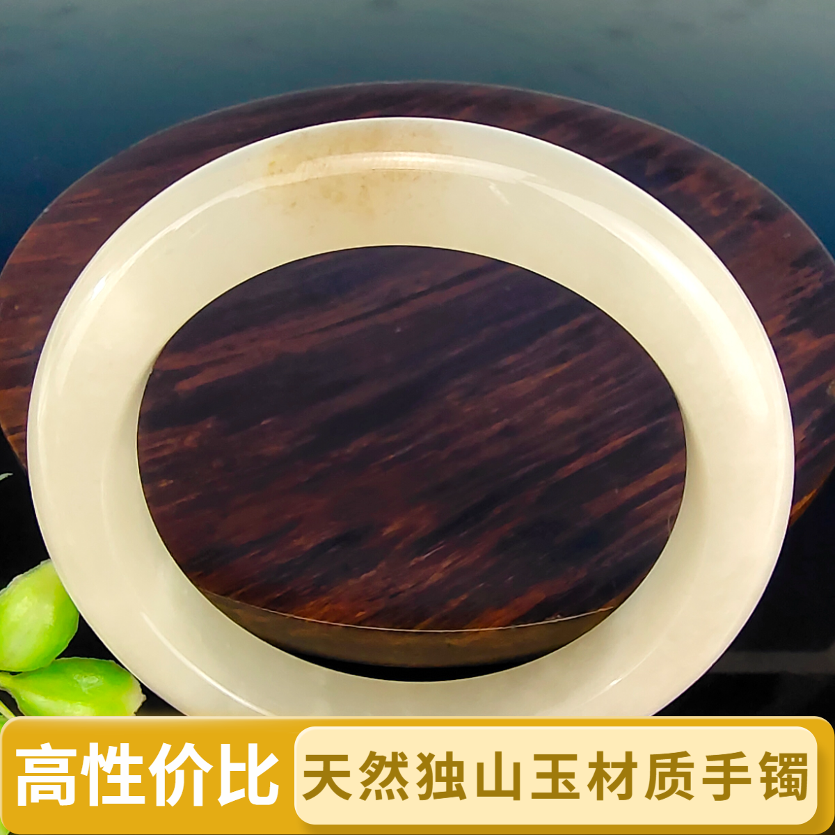 54.6天然精品南阳独山玉细润飘糖冰透扁条泥鳅背细白手镯精美雅致