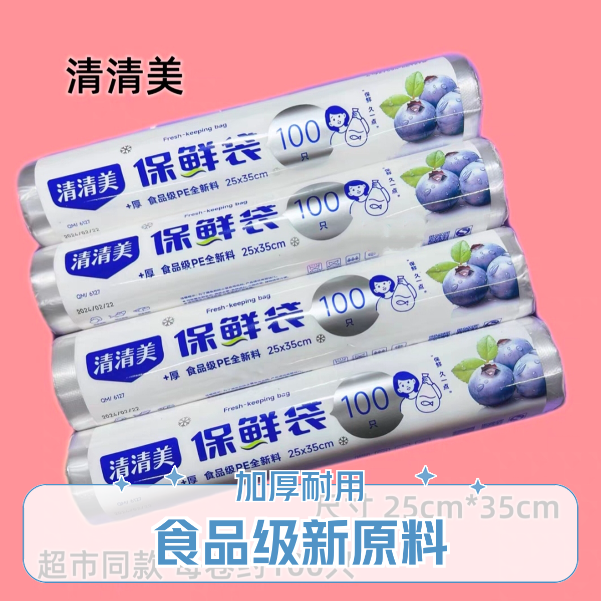 清清美新款保鲜袋增厚便捷加厚点断式食品袋连卷袋