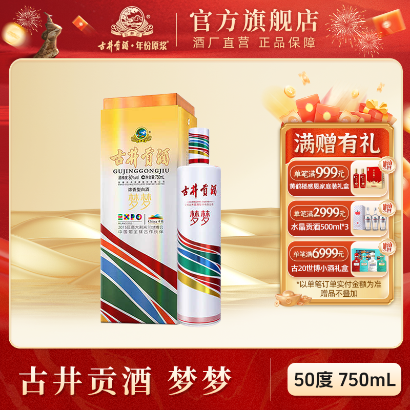 古井贡酒官旗【官方旗舰】梦梦 米兰世博会纪念酒50度750ml