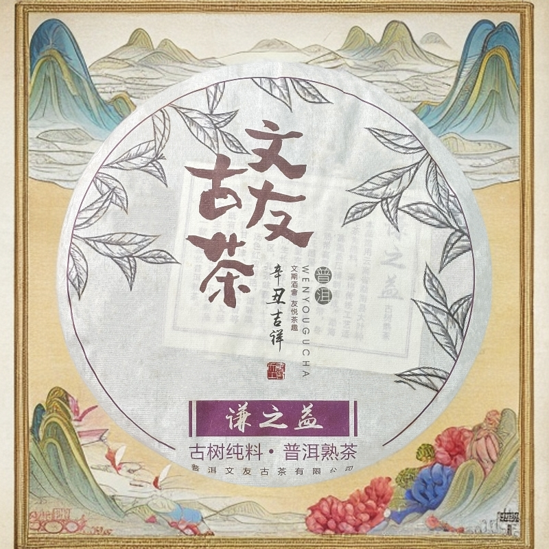 文友号2021易武古树普洱熟茶谦之益357g离地发酵更干净醇和温润顺