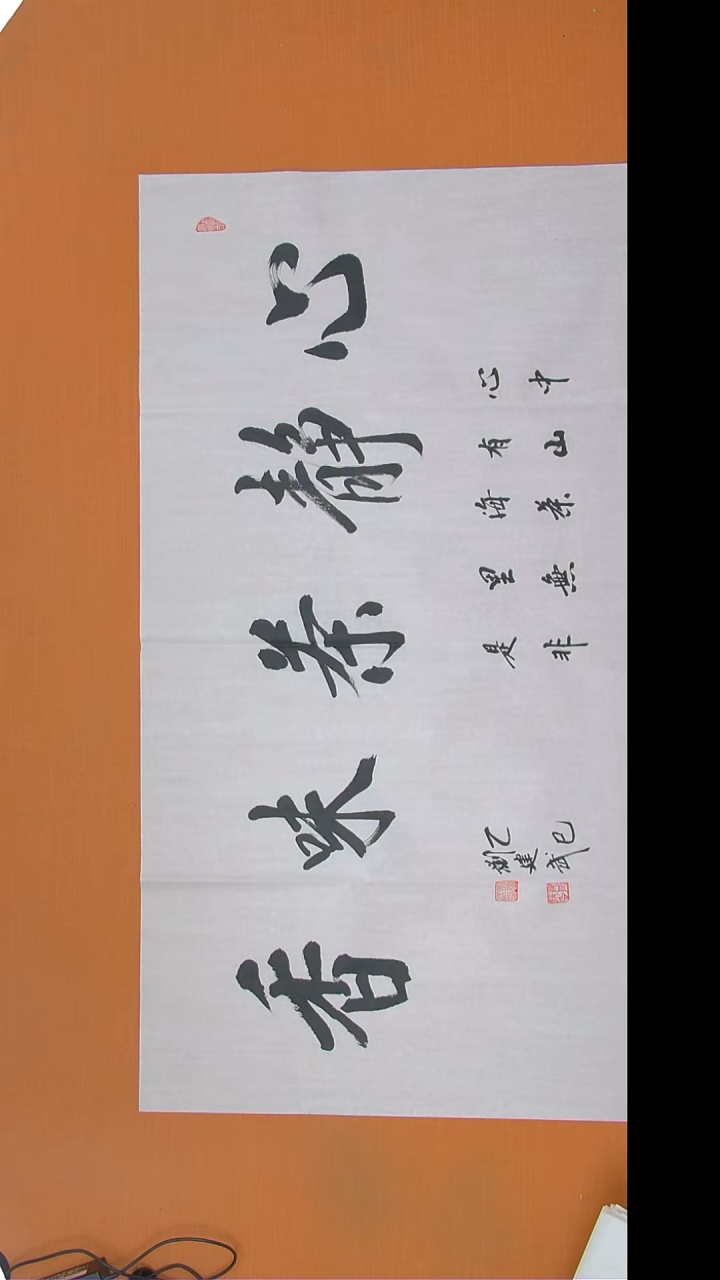 书法刘老师书法138*69