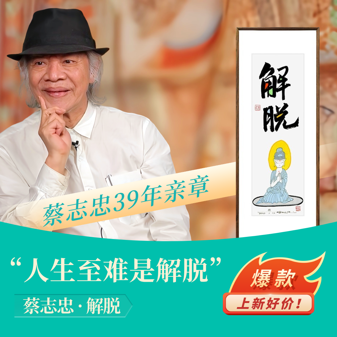 蔡志忠【解脱】玄关装饰画客厅背景墙挂画家居装饰用品限量亲章版画