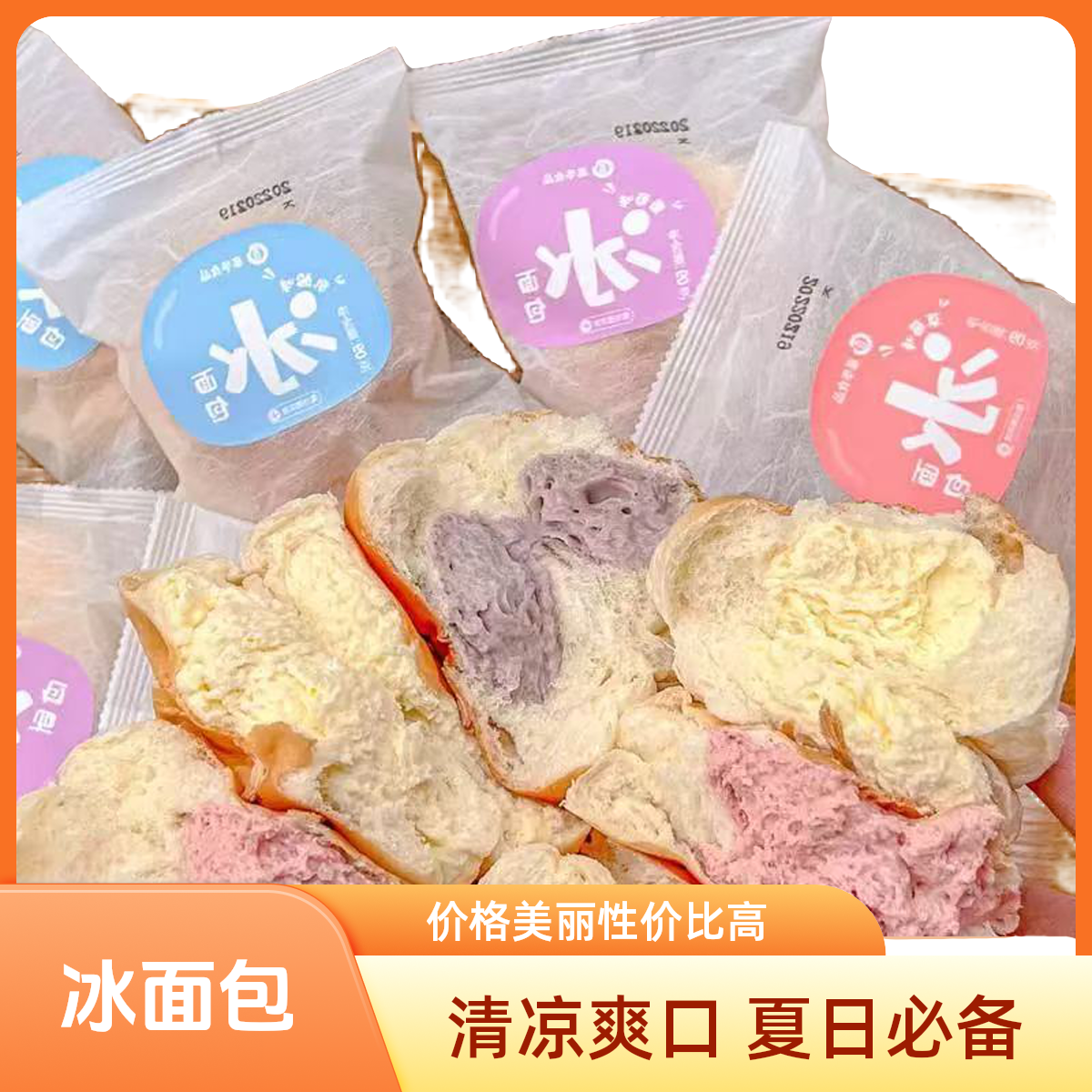 大学士冰面包，清凉爽口，物种口味夏天必备，冰袋泡沫箱发货美食零食