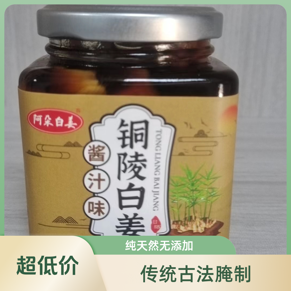 阿朵专属推荐铜陵白姜280克酱汁白姜开胃下饭地方特产零食腌制
