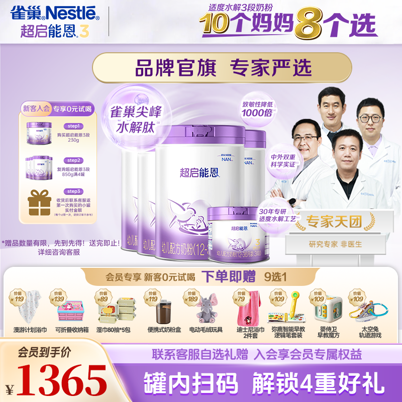【雀巢旗舰店】超启能恩3段婴幼儿适度水解配方奶粉4罐装12-36月龄