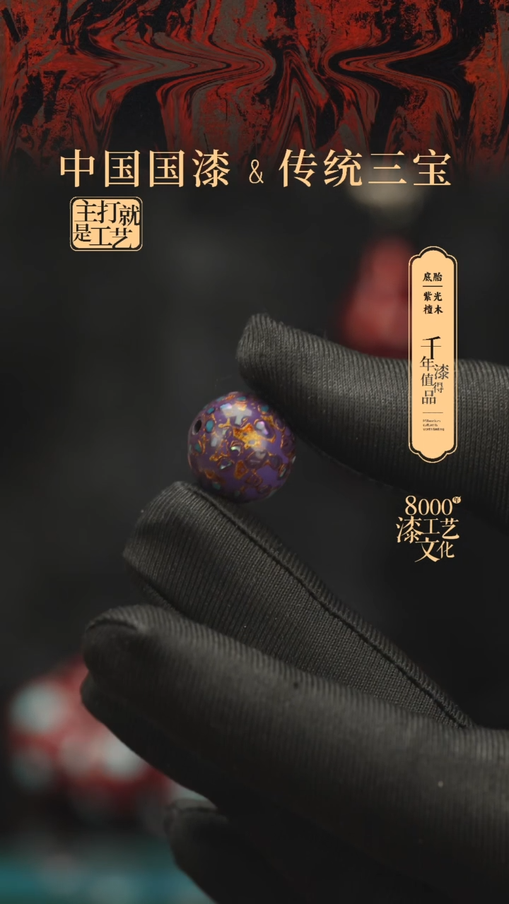 【闪购商品】闽越漆艺非遗漆珠15mm