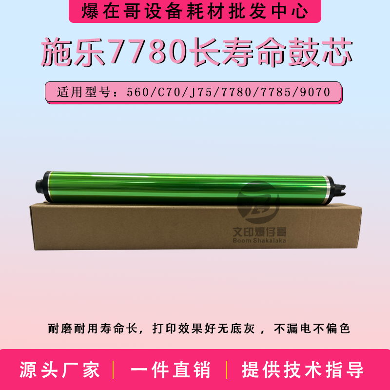适用施乐7780配件 7785鼓芯+充电辊+鼓刮560/9070/C70/J75配件