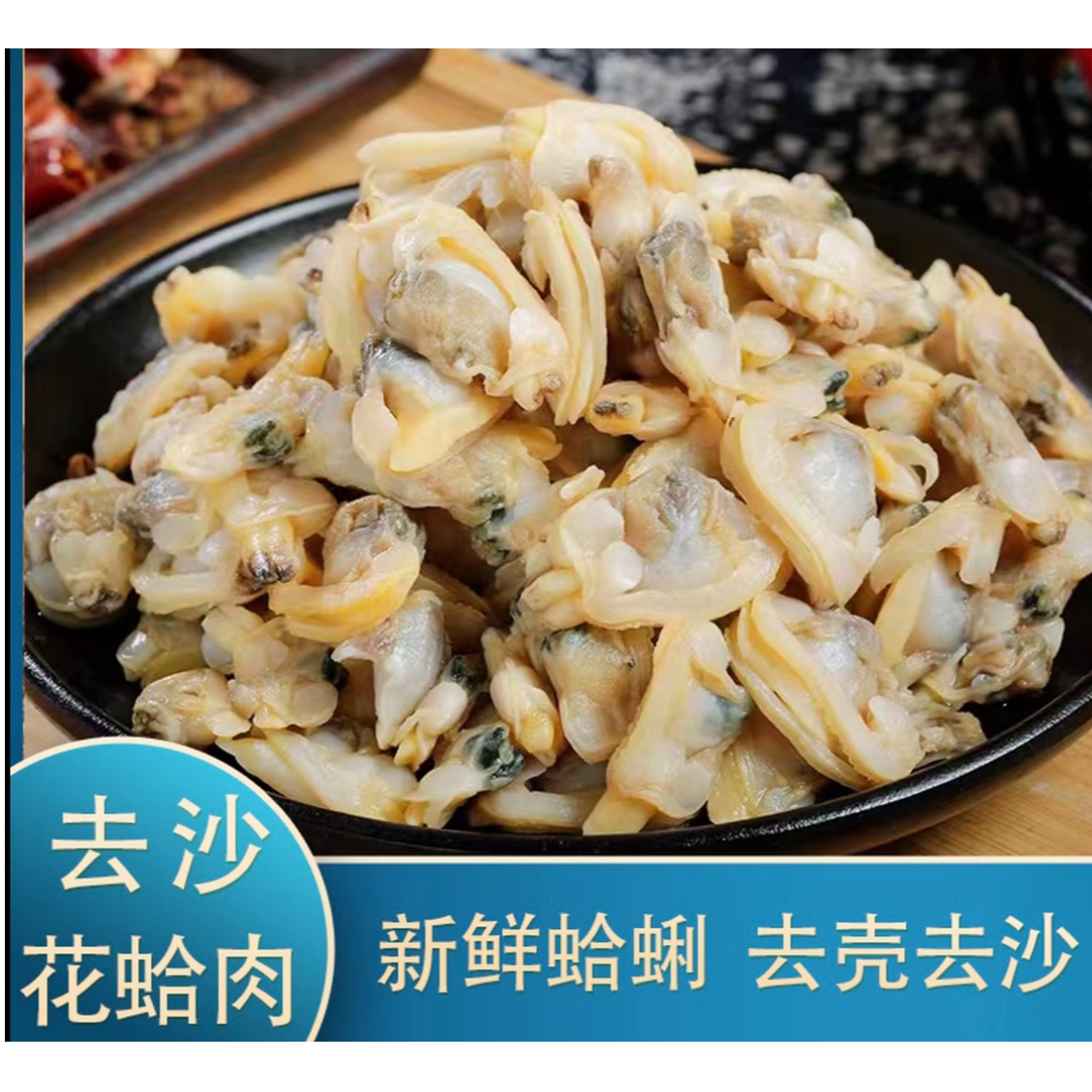 【新疆包邮】去壳花甲肉新鲜蛤蜊肉花甲肉无泥无沙250g/包红烧爆炒