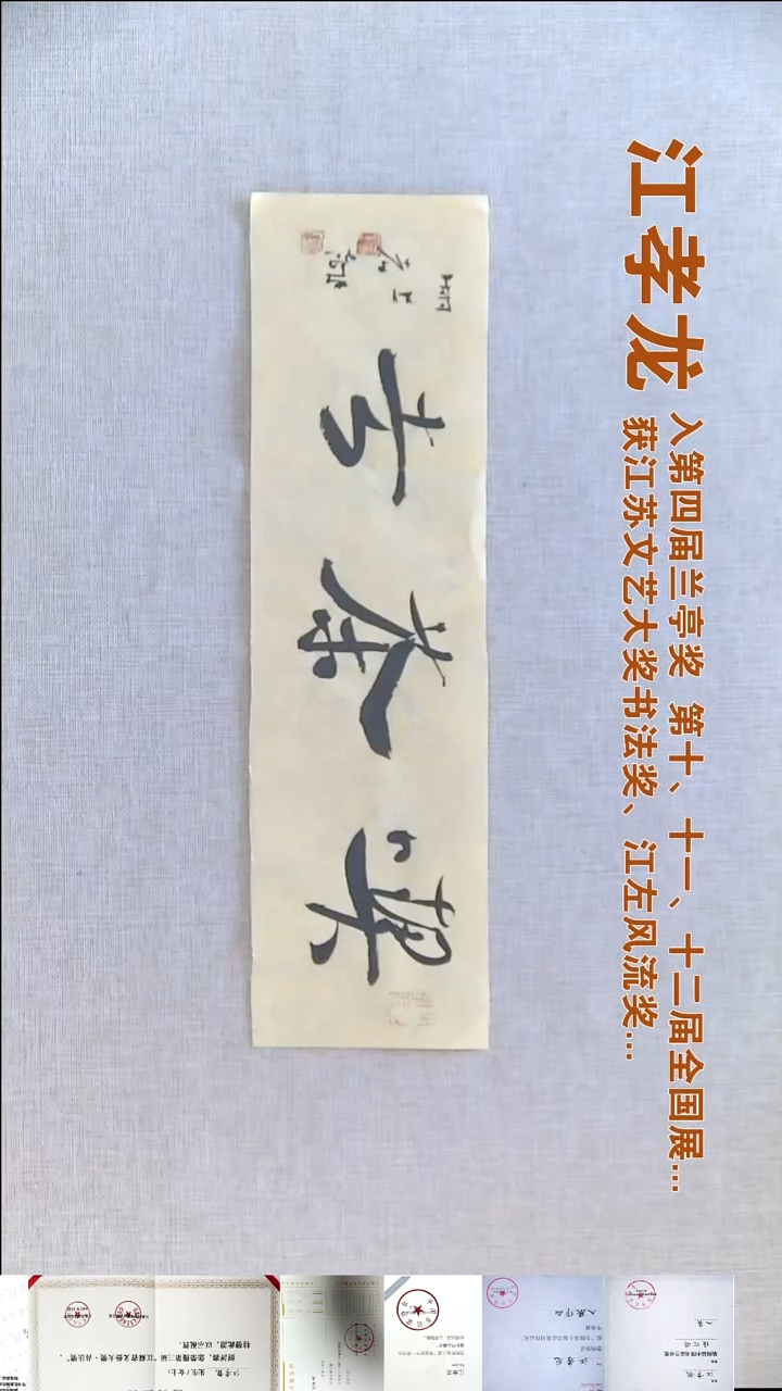 书法江孝龙书法福利12*46吃茶去