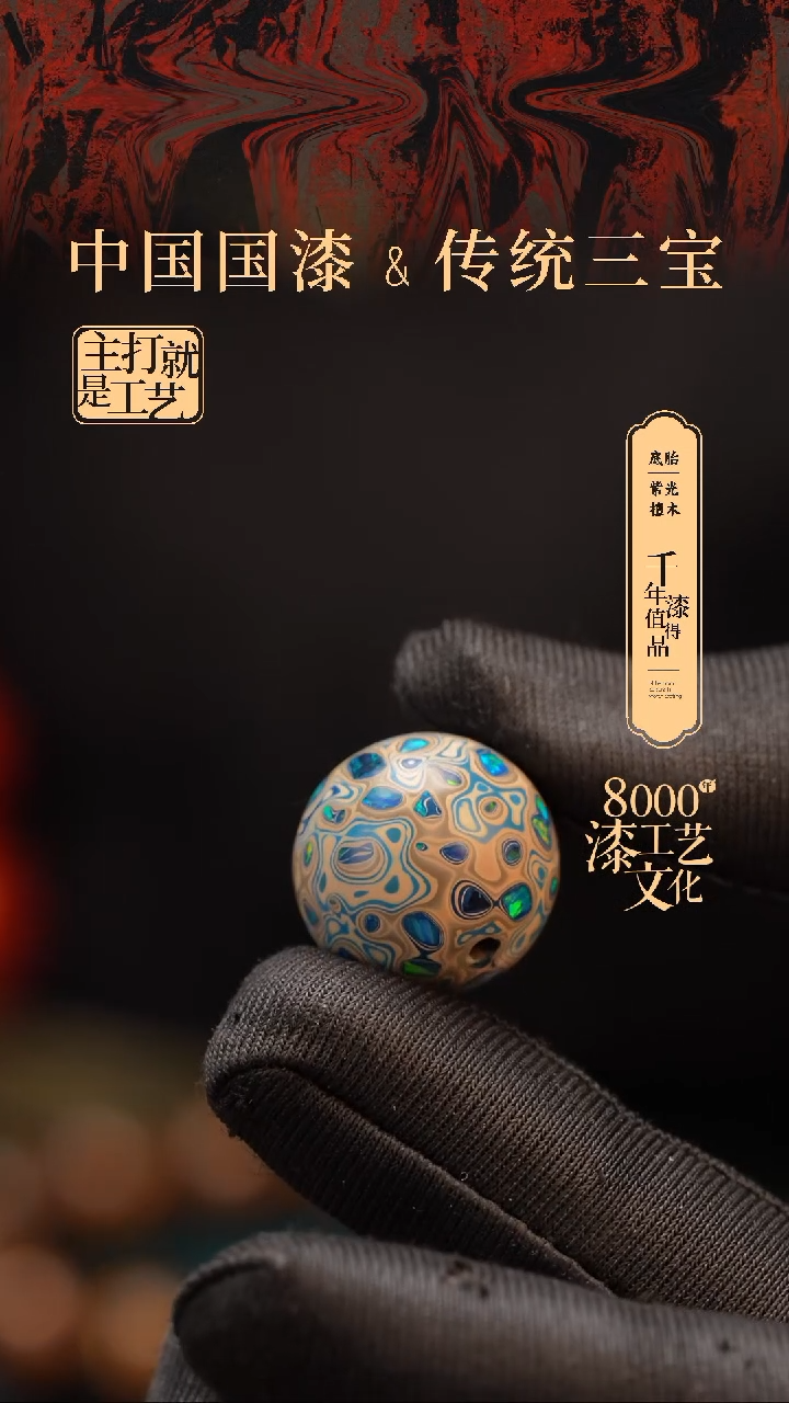 【闪购商品】闽越漆艺非遗漆珠18mm