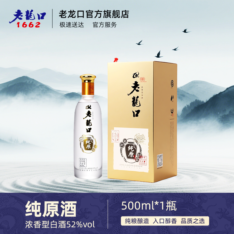 老龙口纯原柔和白酒高阶款纯粮特产老字号浓香型白酒52度500ml