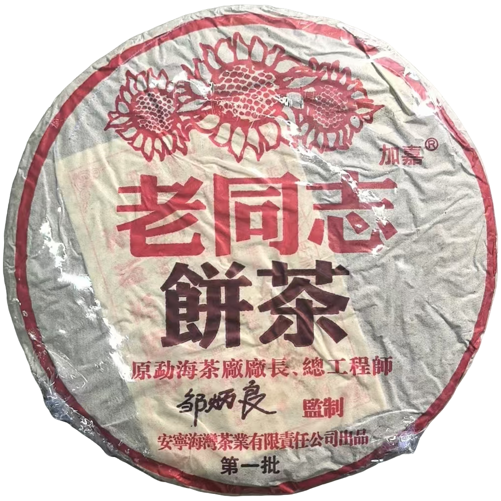 2004年 加嘉老同志（邹炳良） 普洱茶（熟茶 ） 357g