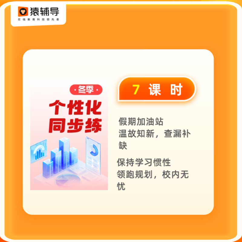猿辅导【直播间专属福利】7课时冬季个性化内容 适用L1-L6