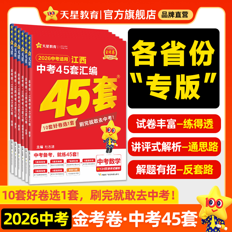 天星【初三必刷卷】25-26中考45套金考卷初升高全国真题初中刷题卷