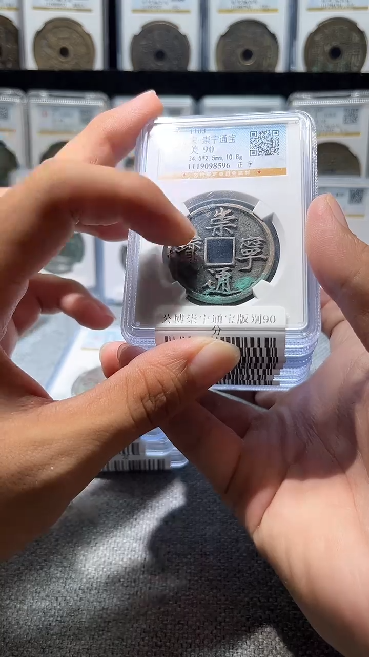 铜A047龙公博崇宁通宝版别90分一枚