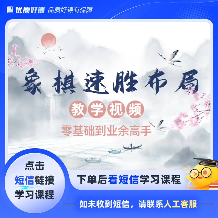 象棋速胜布局(点击短信链接学习课程)