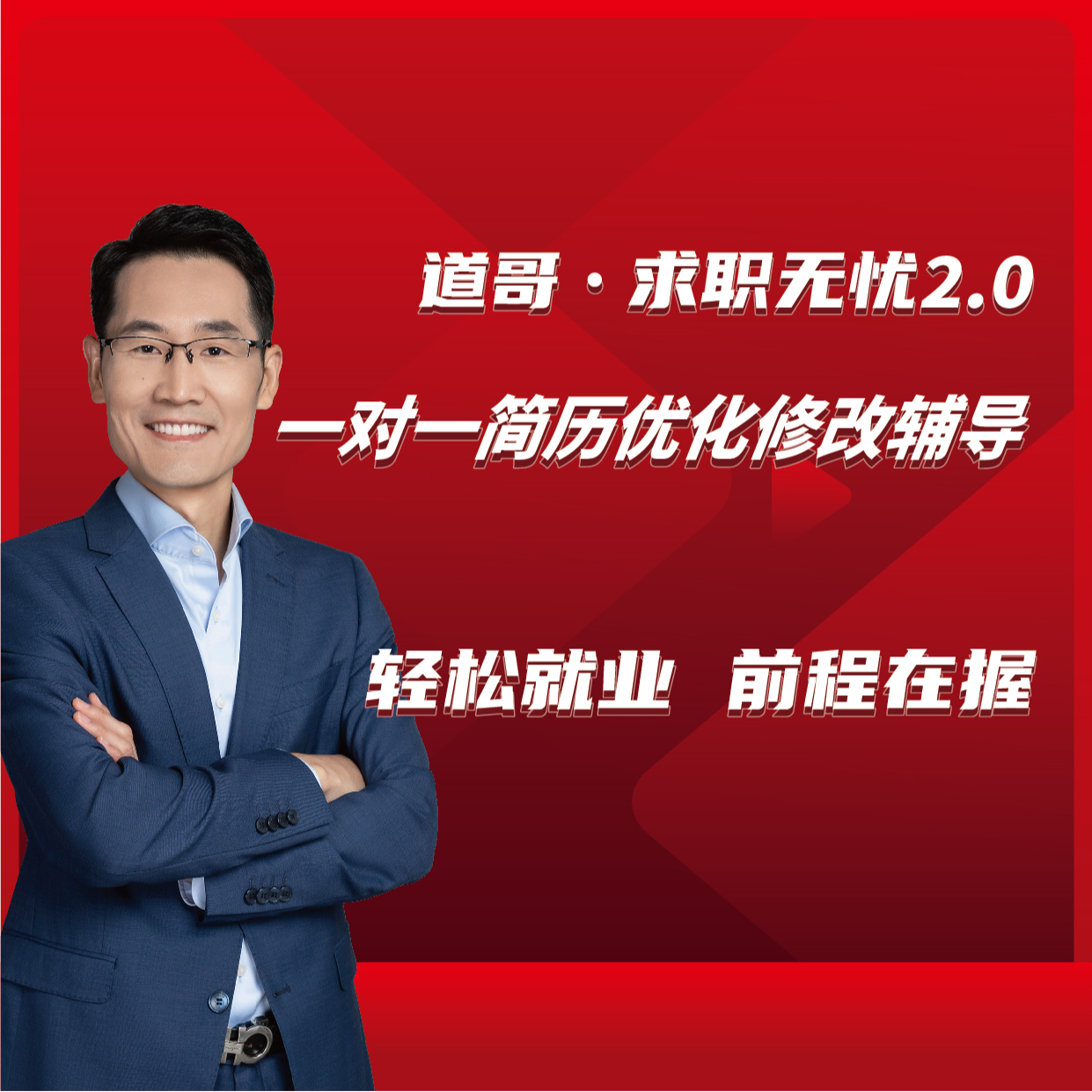 道哥~一对一简历优化修改辅导