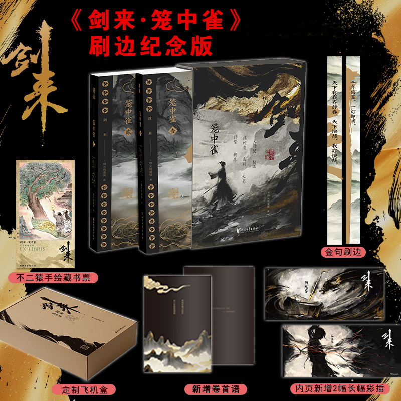 【通贩版】《剑来·笼中雀》（无：喜帖/光栅卡/拓印/海报/带编藏书票）