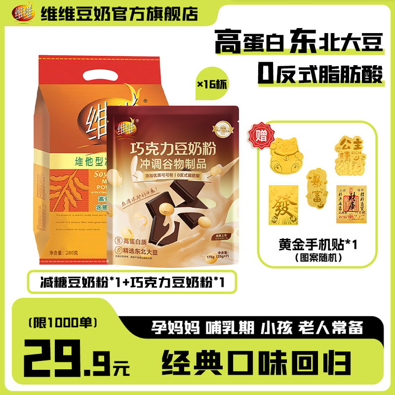 【送黄金手机贴】维维减糖豆奶粉+巧克力豆奶粉套餐经典尝鲜装早餐