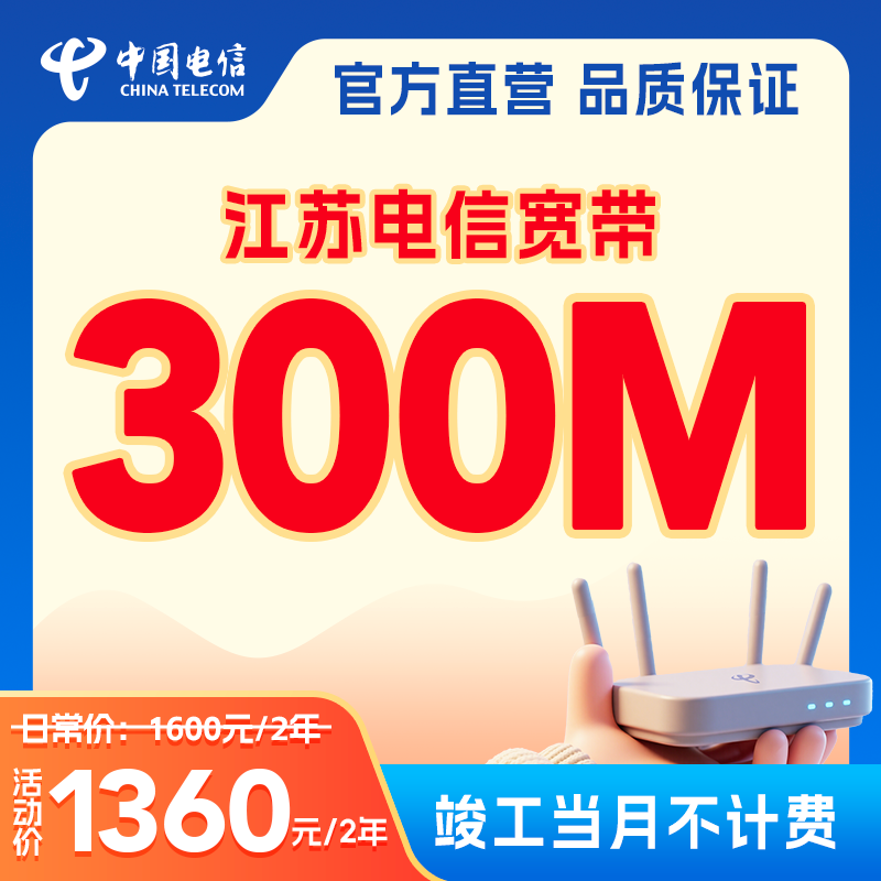 【江苏电信】江苏省内300M家庭单宽带办理包2年套餐上门办理