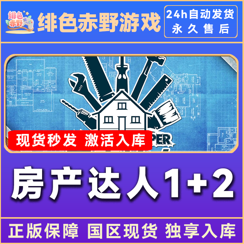 房产达人1+2 房产达人1 房产达人2  豪华版 激活码 入库  