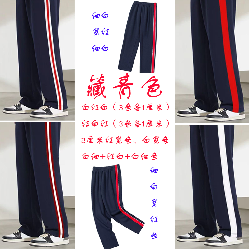 藏青色春秋小初高直筒校服裤子学生裤子直通宽松学生运动校服裤子