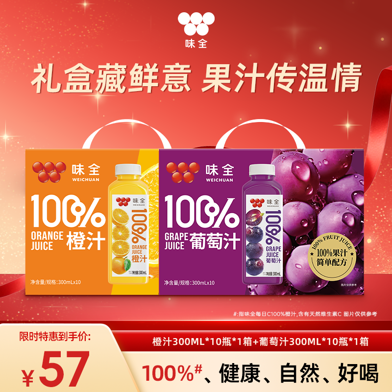 【味全】常温礼盒款 葡萄汁橙汁100%果汁 300ml*10瓶装  
