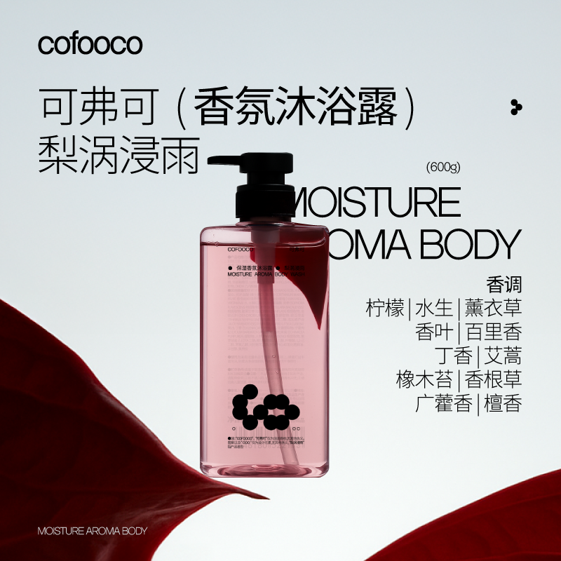 可弗可cofooco沐浴露梨涡浸雨保湿香氛沐浴露美肤持久留香600g