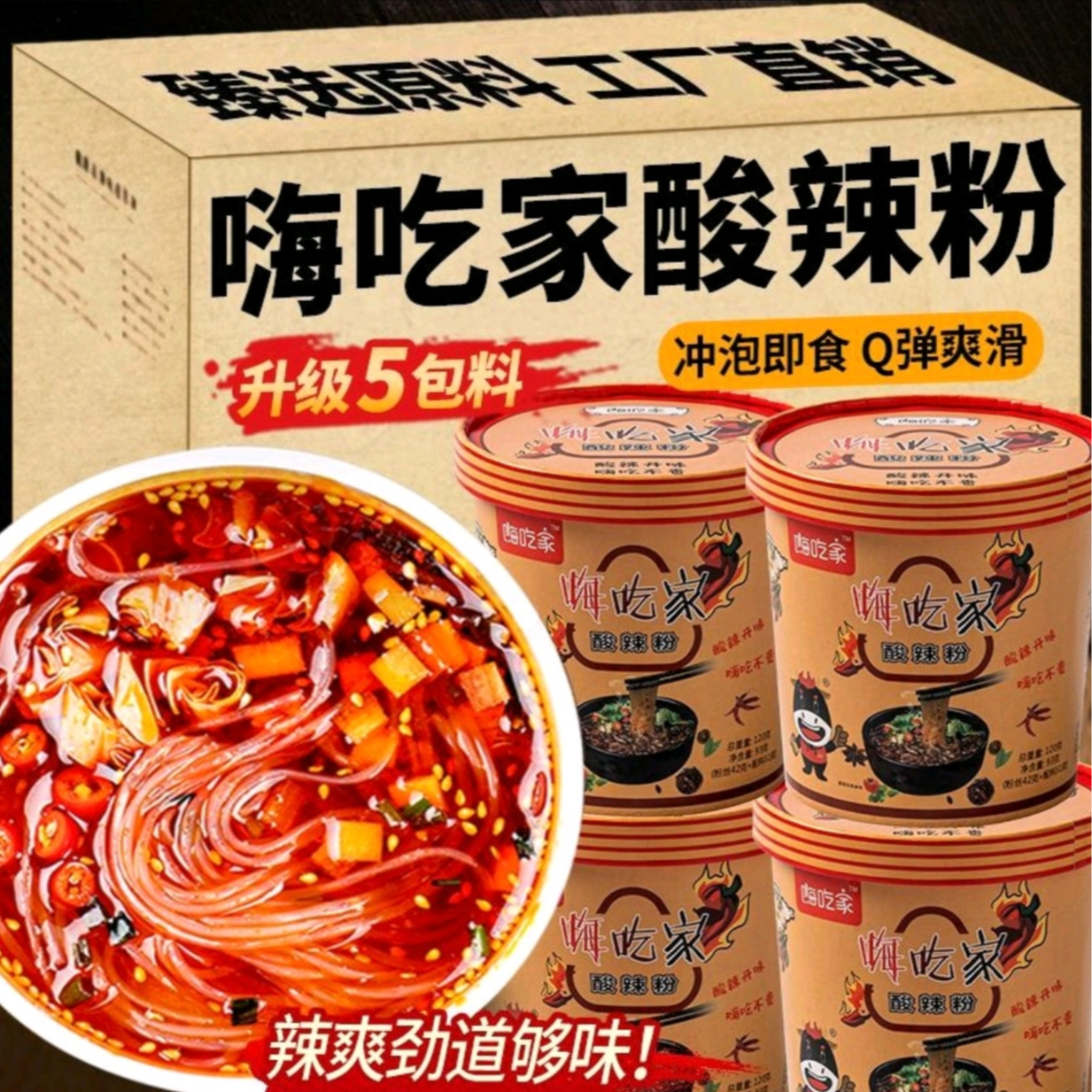 嗨吃家酸辣粉(六桶装)酸辣开胃好吃不贵